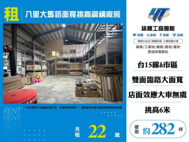 八里大馬路面寬挑高鋼構廠房