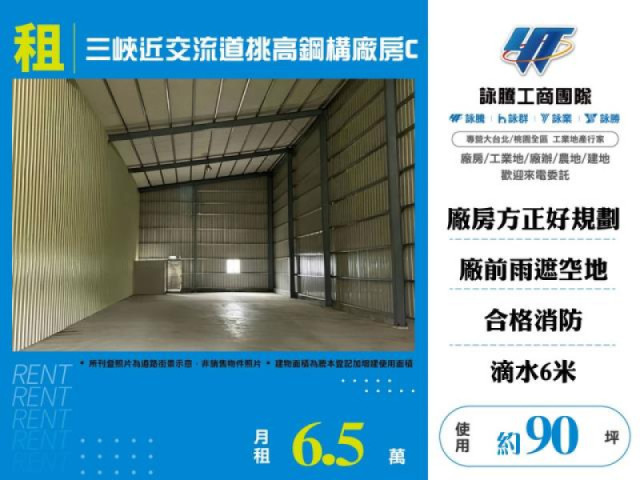 三峽近交流道挑高鋼構廠房