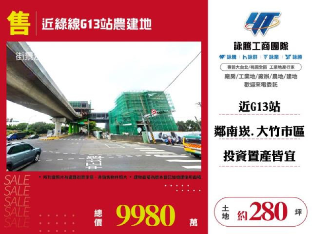 近綠線G13站農建地
