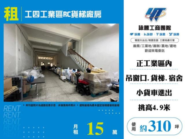 工四工業區RC貨梯廠房
