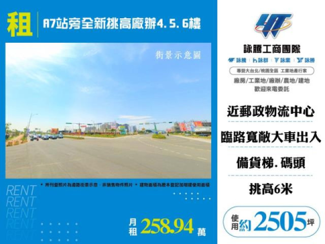 A7站旁全新挑高廠辦4.5.6樓