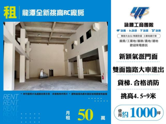 龍潭全新挑高RC廠房