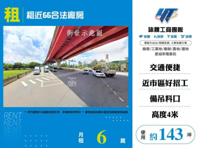 租 租近66合法廠房