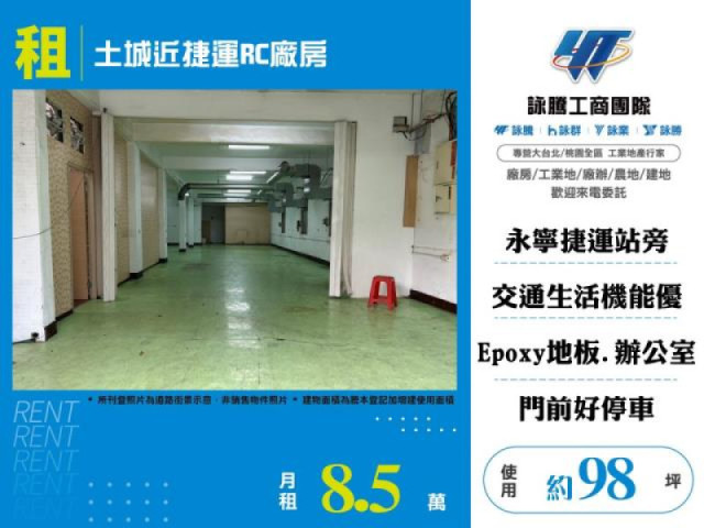 土城近捷運RC廠房
