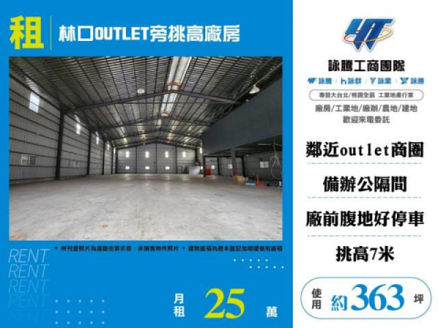 林口OUTLET旁挑高廠房