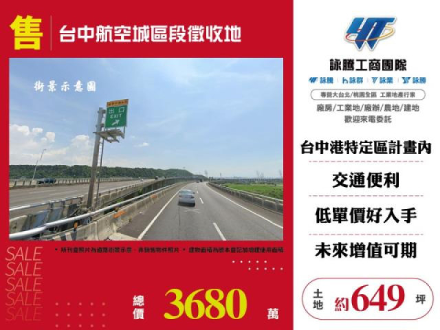 台中航空城區段徵收地
