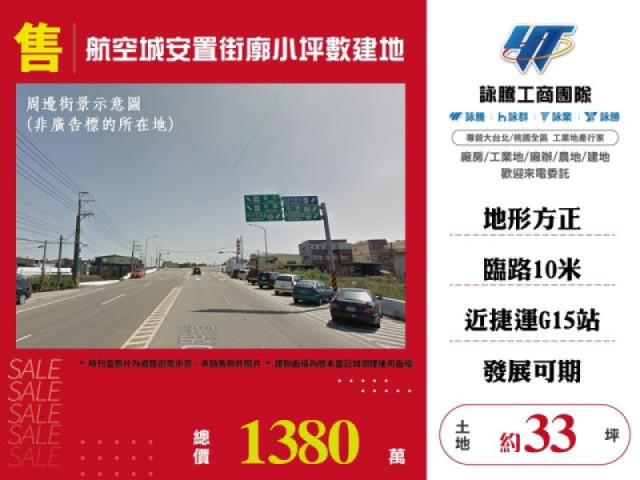 航空城安置街廓小坪數建地