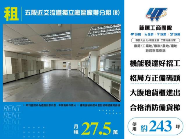 五股近交流道獨立廠區廠辦分租(B)