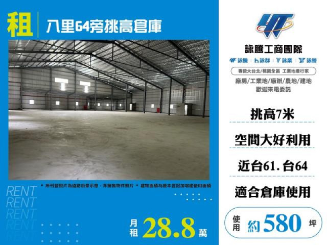 八里64旁挑高倉庫