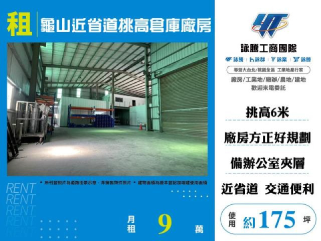 龜山近省道挑高倉庫廠房