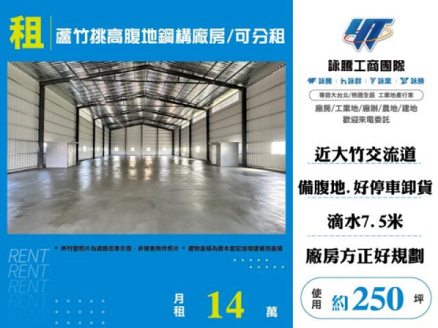 蘆竹挑高腹地鋼構廠房/可分租