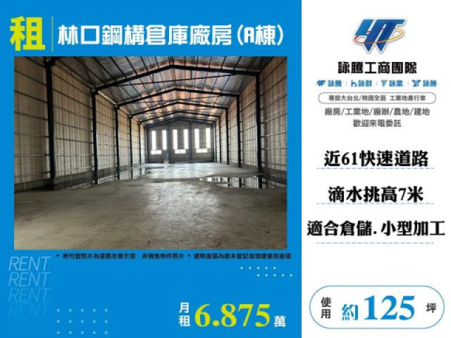 林口鋼構倉庫廠房(A棟)