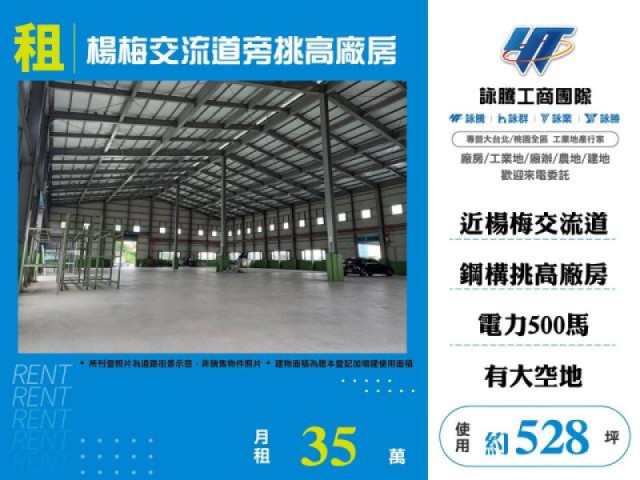 楊梅交流道旁挑高廠房