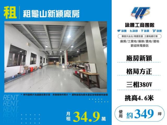 租龜山新穎廠房