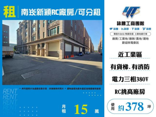 南崁新穎RC廠房/可分租