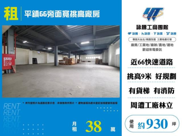平鎮66旁面寬挑高廠房