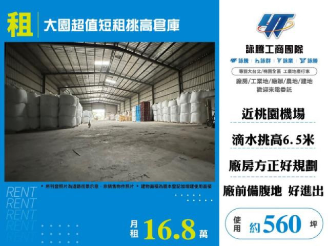 大園超值短租挑高倉庫560