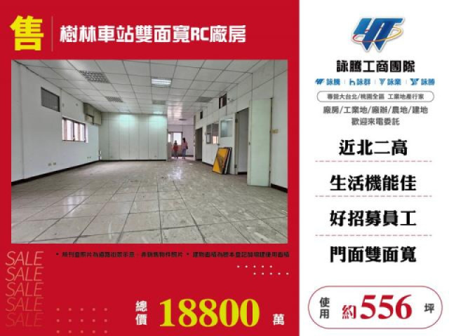 樹林車站雙面寬RC廠房