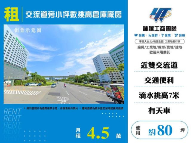 交流道旁小坪數挑高倉庫廠房