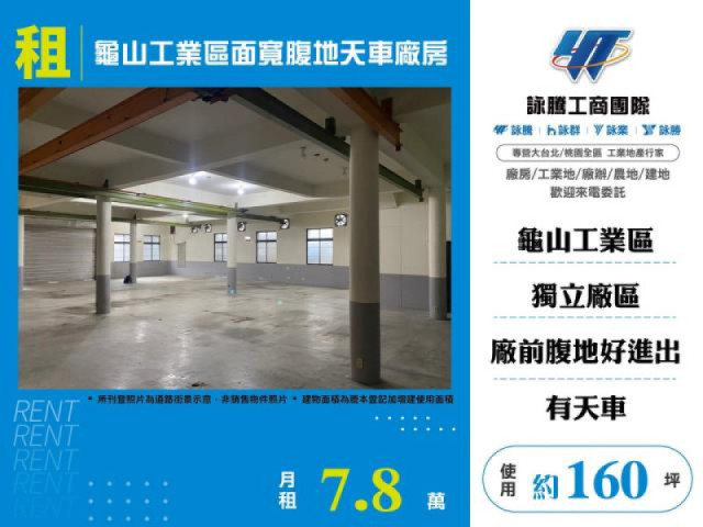 龜山工業區面寬腹地天車廠房