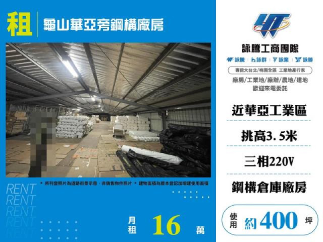 龜山華亞旁鋼構廠房