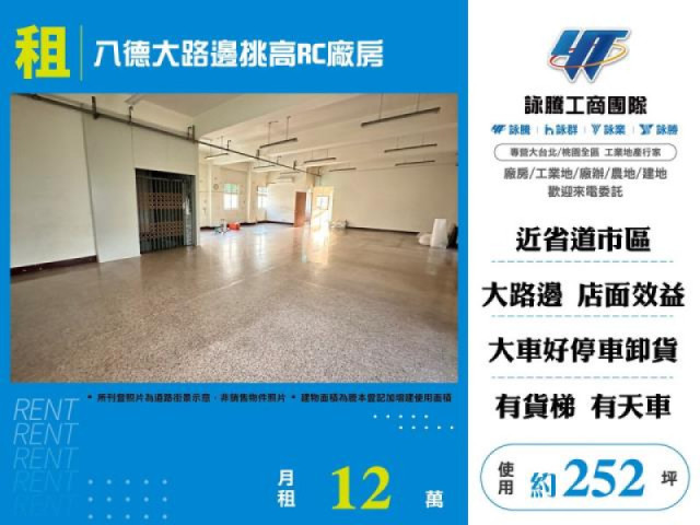 八德大路邊挑高RC廠房