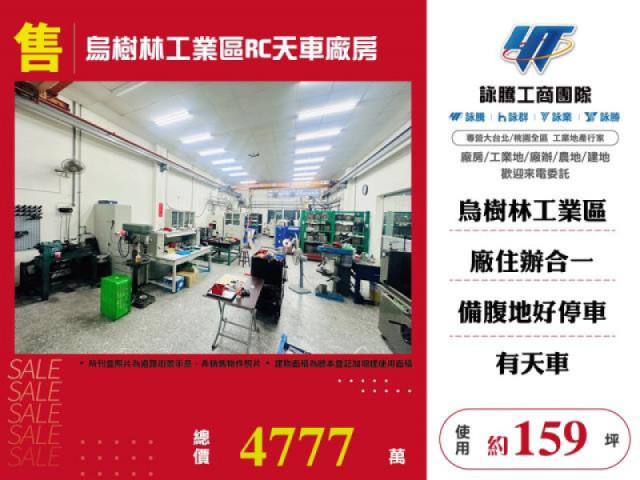 烏樹林工業區RC天車廠房