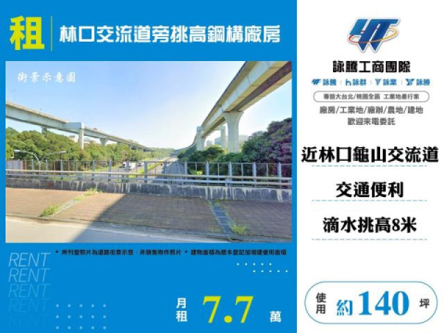 林口交流道旁挑高鋼構廠房