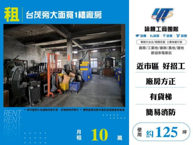 台茂旁大面寬1樓廠房