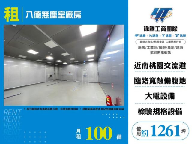 八德無塵室廠房