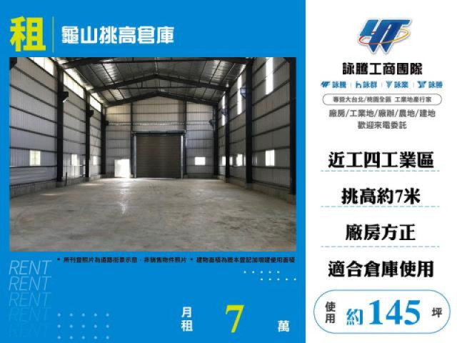 龜山挑高倉庫
