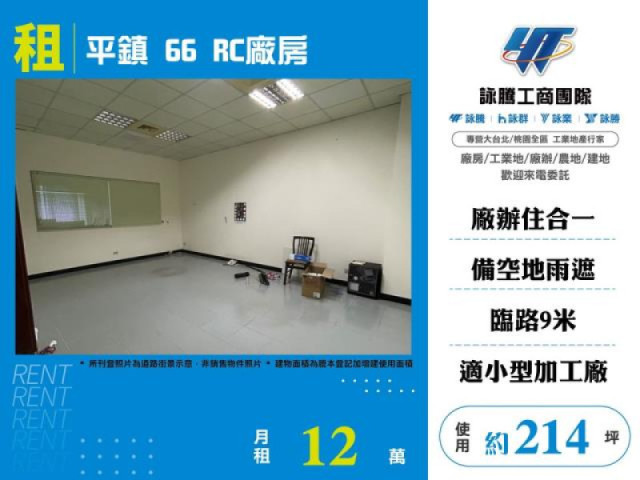 平鎮66RC廠房