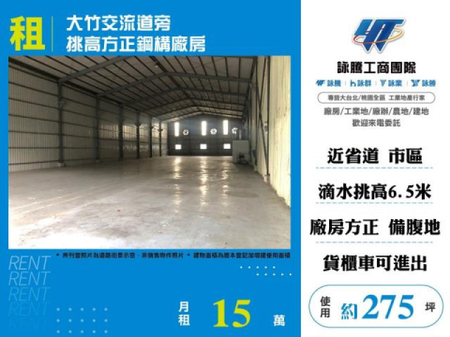 大竹交流道旁挑高方正鋼構廠房