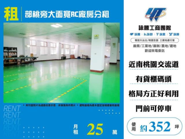 部桃旁大面寬RC廠房分租