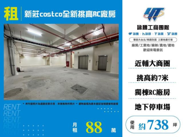 新莊costco全新挑高RC廠房
