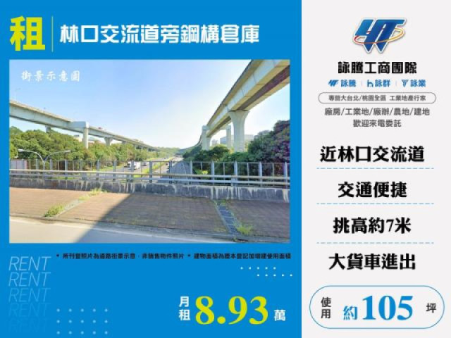 林口交流道旁鋼構倉庫