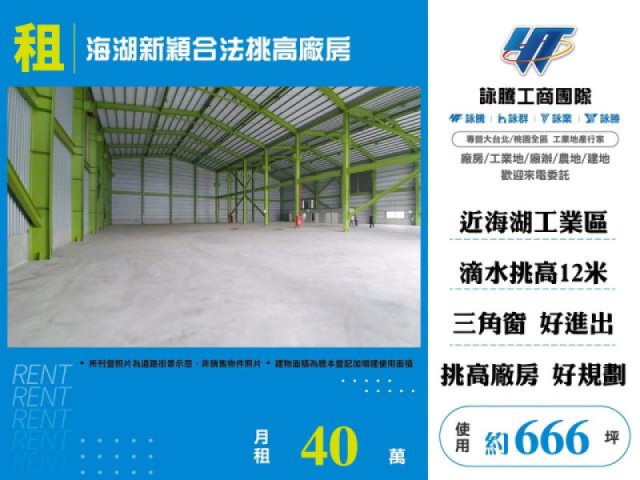 海湖新穎合法挑高廠房