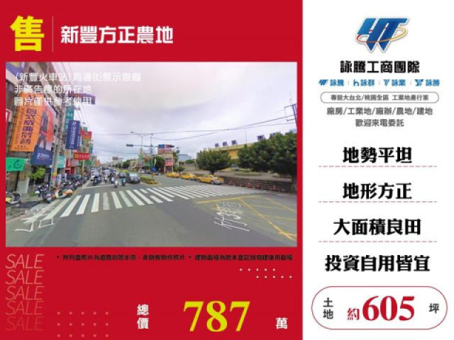 新豐方正農地