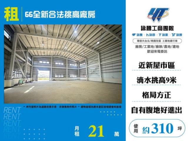 66全新合法挑高廠房