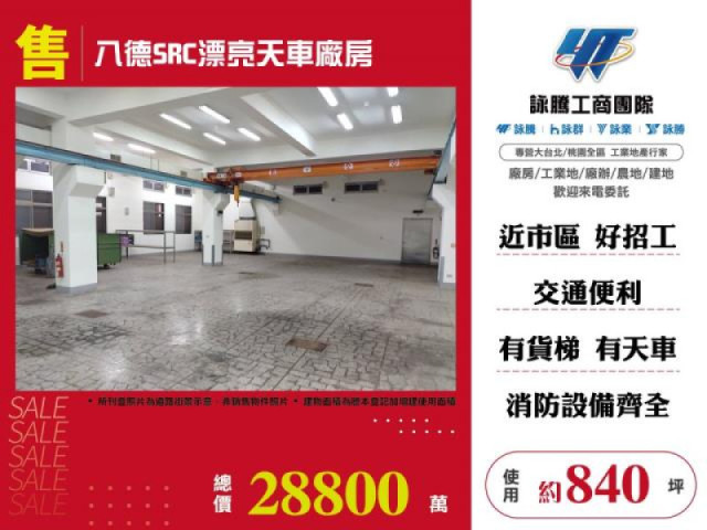 八德SRC漂亮天車廠房