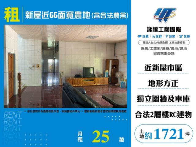 新屋近66面寬農地(含合法農舍)