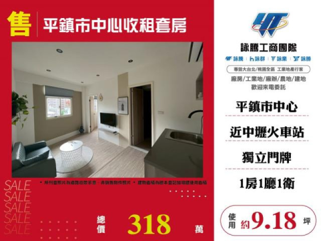 平鎮市中心收租套房