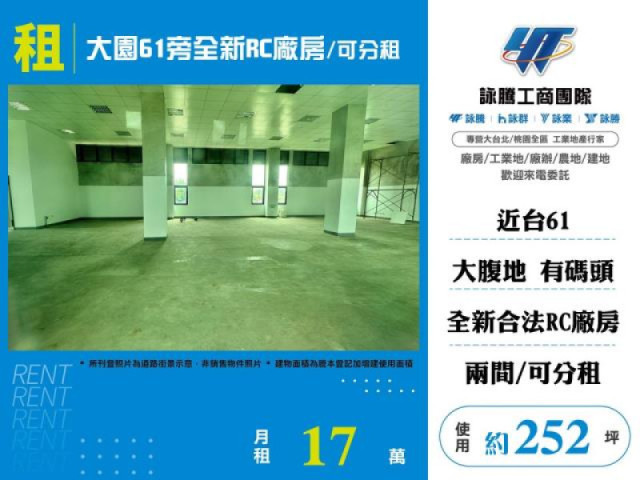大園61旁全新RC廠房/可分租