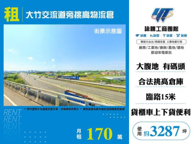 大竹交流道旁挑高物流倉