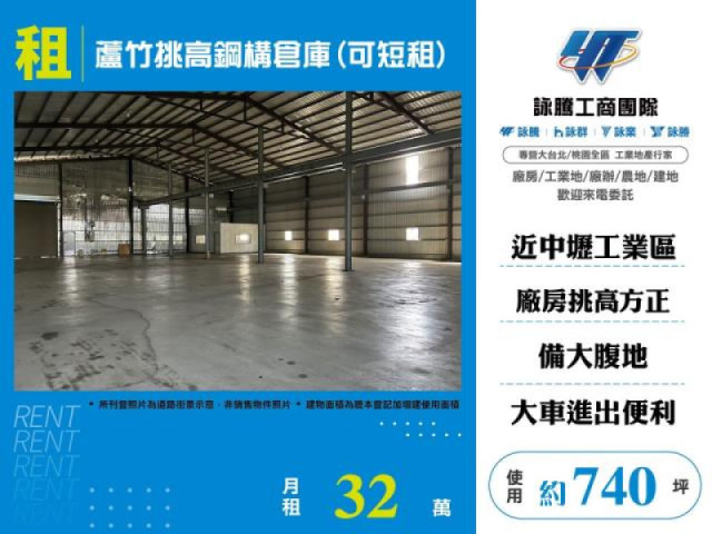 蘆竹挑高鋼構倉庫(可短租)