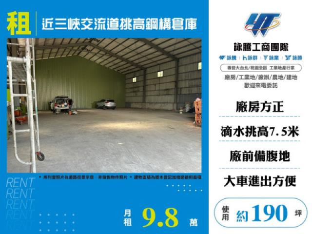 近三峽交流道挑高鋼構倉庫