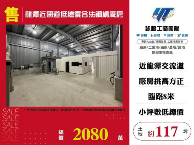 龍潭近國道低總價合法鋼構廠房