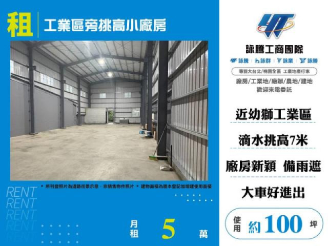 工業區旁挑高小廠房