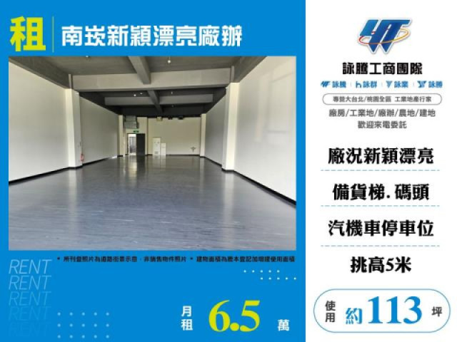 南崁新穎漂亮廠辦