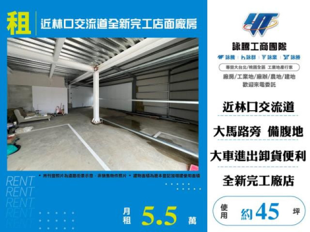 近林口交流道全新完工店面廠房